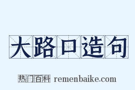大路口造句是什么意思的图片